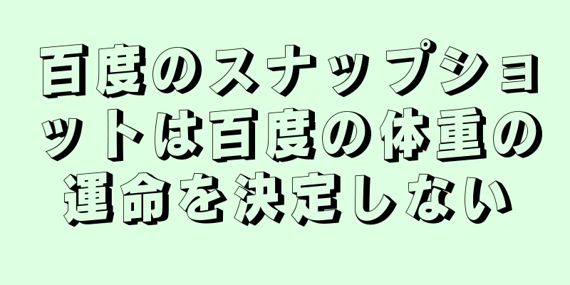 百度のスナップショットは百度の体重の運命を決定しない