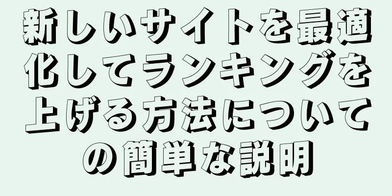 新しいサイトを最適化してランキングを上げる方法についての簡単な説明