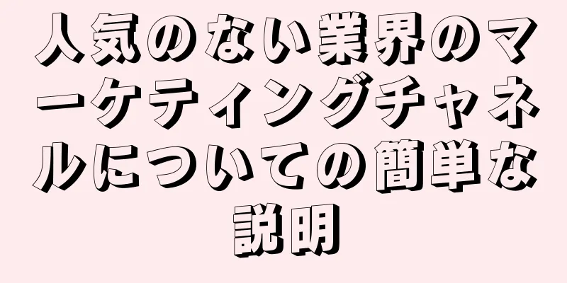 人気のない業界のマーケティングチャネルについての簡単な説明