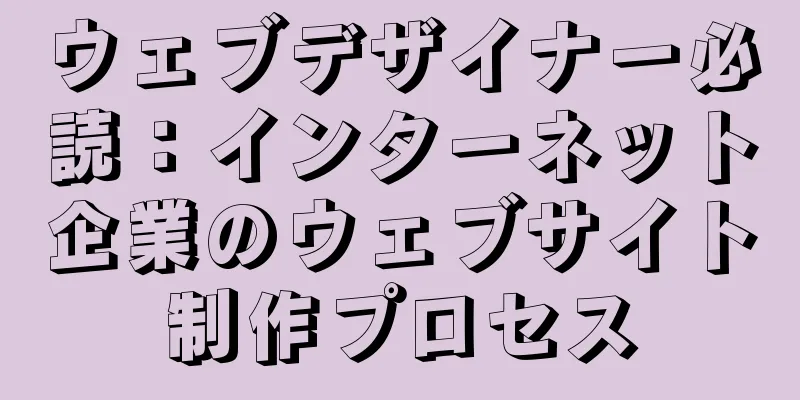 ウェブデザイナー必読：インターネット企業のウェブサイト制作プロセス