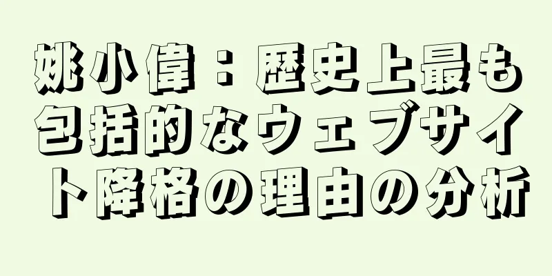 姚小偉：歴史上最も包括的なウェブサイト降格の理由の分析