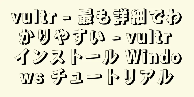 vultr - 最も詳細でわかりやすい - vultr インストール Windows チュートリアル