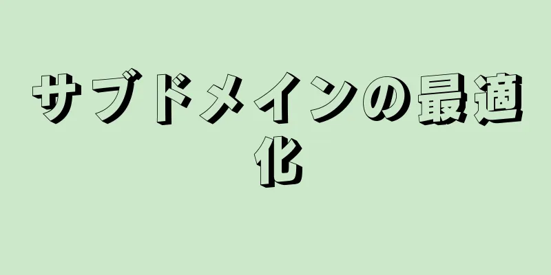 サブドメインの最適化