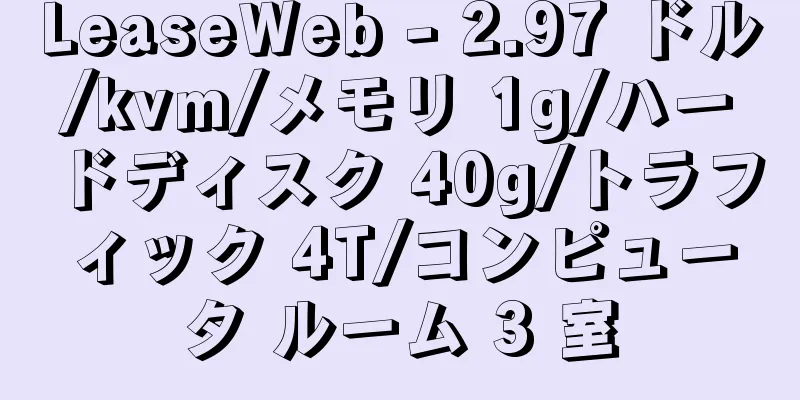 LeaseWeb - 2.97 ドル/kvm/メモリ 1g/ハードディスク 40g/トラフィック 4T/コンピュータ ルーム 3 室