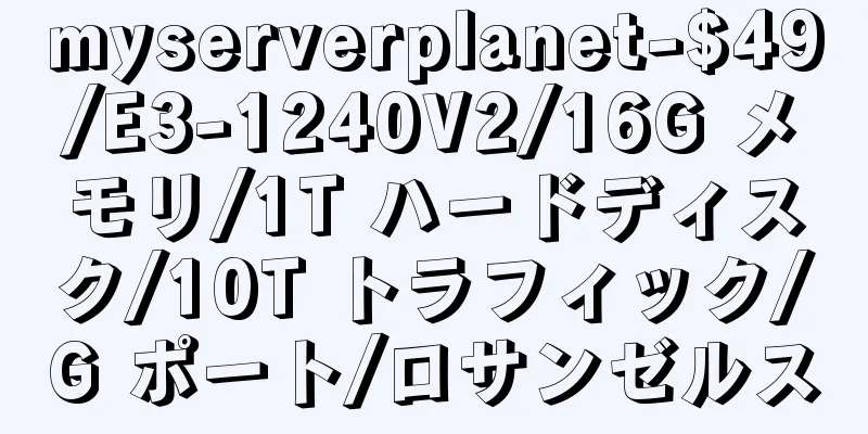 myserverplanet-$49/E3-1240V2/16G メモリ/1T ハードディスク/10T トラフィック/G ポート/ロサンゼルス