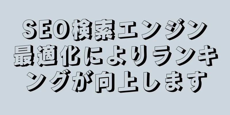 SEO検索エンジン最適化によりランキングが向上します