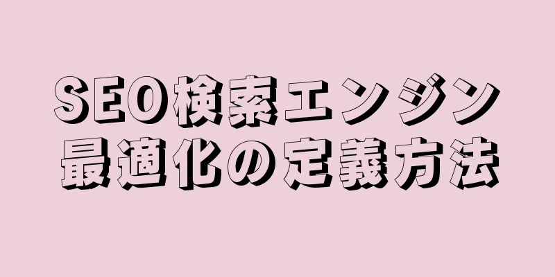 SEO検索エンジン最適化の定義方法