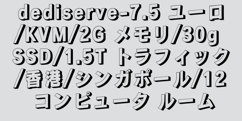 dediserve-7.5 ユーロ/KVM/2G メモリ/30g SSD/1.5T トラフィック/香港/シンガポール/12 コンピュータ ルーム