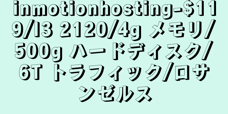 inmotionhosting-$119/I3 2120/4g メモリ/500g ハードディスク/6T トラフィック/ロサンゼルス