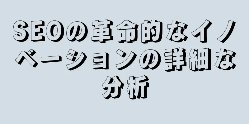 SEOの革命的なイノベーションの詳細な分析