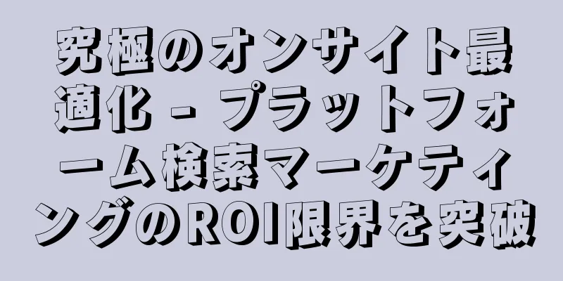 究極のオンサイト最適化 - プラットフォーム検索マーケティングのROI限界を突破