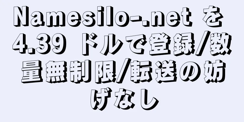 Namesilo-.net を 4.39 ドルで登録/数量無制限/転送の妨げなし