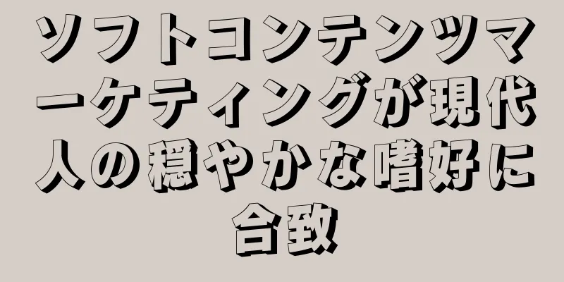 ソフトコンテンツマーケティングが現代人の穏やかな嗜好に合致