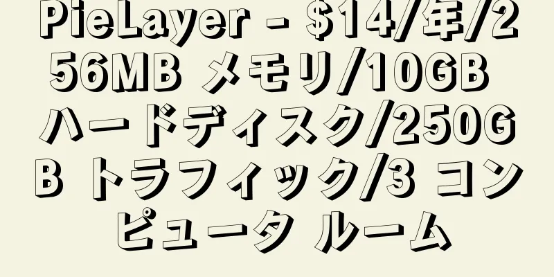 PieLayer - $14/年/256MB メモリ/10GB ハードディスク/250GB トラフィック/3 コンピュータ ルーム