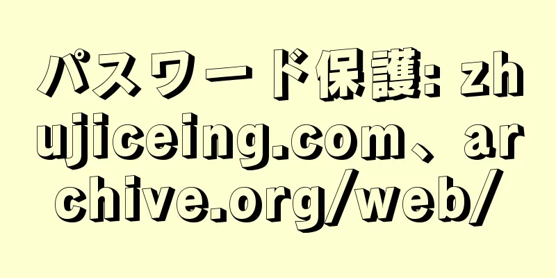 パスワード保護: zhujiceing.com、archive.org/web/