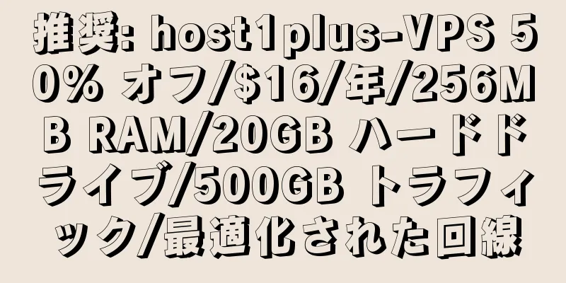 推奨: host1plus-VPS 50% オフ/$16/年/256MB RAM/20GB ハードドライブ/500GB トラフィック/最適化された回線