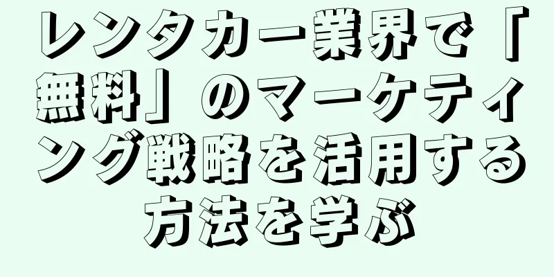 レンタカー業界で「無料」のマーケティング戦略を活用する方法を学ぶ