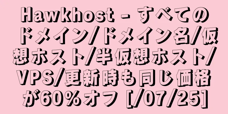 Hawkhost - すべてのドメイン/ドメイン名/仮想ホスト/半仮想ホスト/VPS/更新時も同じ価格が60%オフ [/07/25]