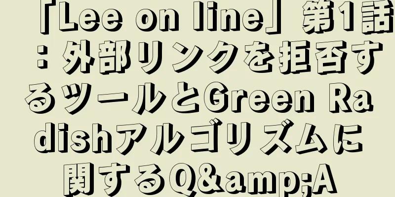 「Lee on line」第1話：外部リンクを拒否するツールとGreen Radishアルゴリズムに関するQ&A