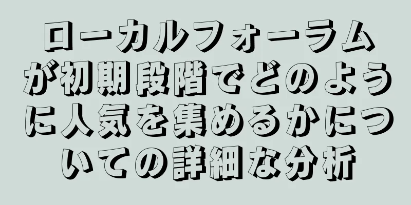 ローカルフォーラムが初期段階でどのように人気を集めるかについての詳細な分析