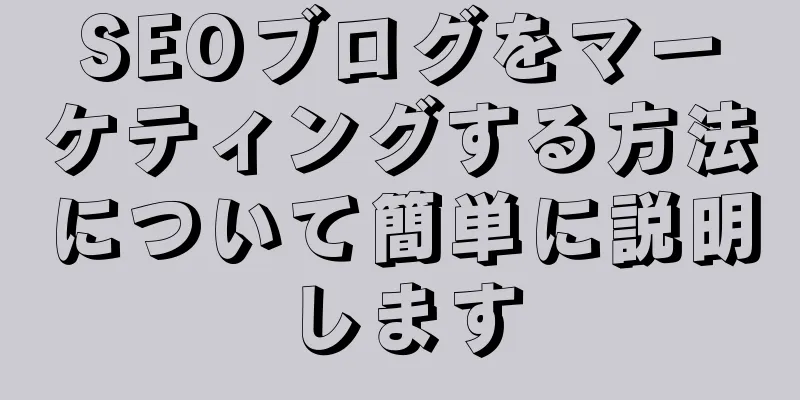 SEOブログをマーケティングする方法について簡単に説明します