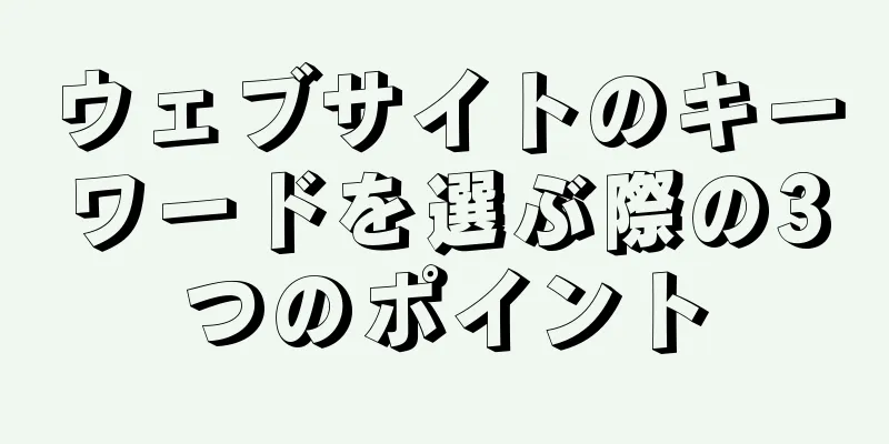 ウェブサイトのキーワードを選ぶ際の3つのポイント