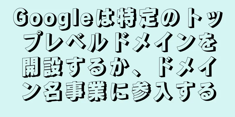 Googleは特定のトップレベルドメインを開設するか、ドメイン名事業に参入する