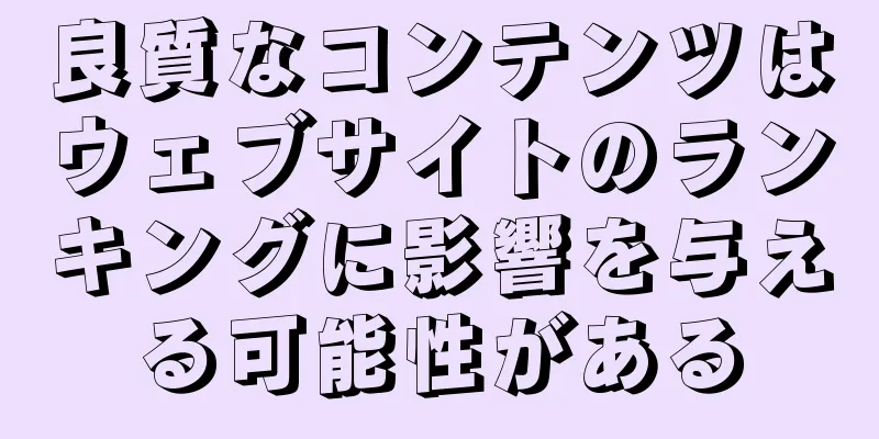 良質なコンテンツはウェブサイトのランキングに影響を与える可能性がある