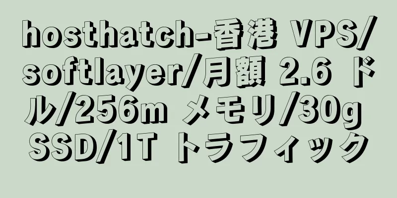 hosthatch-香港 VPS/softlayer/月額 2.6 ドル/256m メモリ/30g SSD/1T トラフィック