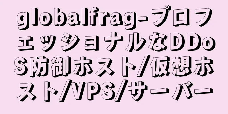 globalfrag-プロフェッショナルなDDoS防御ホスト/仮想ホスト/VPS/サーバー