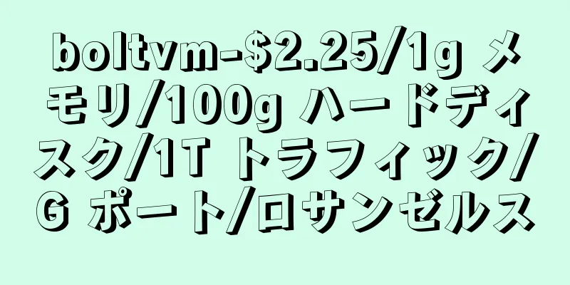boltvm-$2.25/1g メモリ/100g ハードディスク/1T トラフィック/G ポート/ロサンゼルス