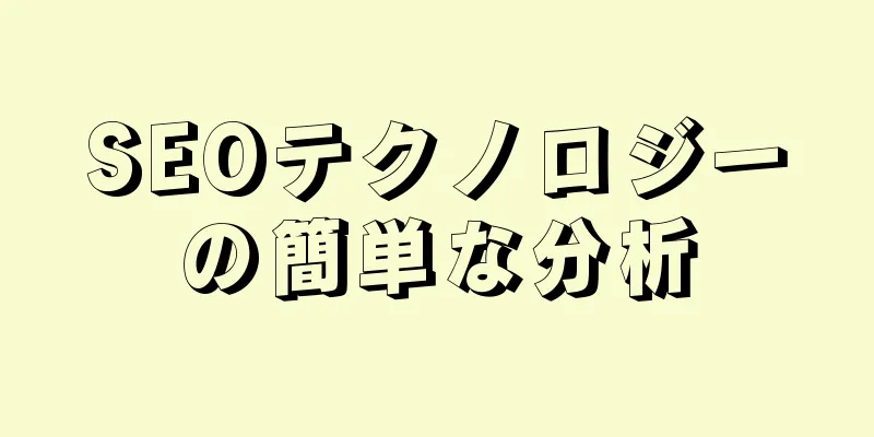 SEOテクノロジーの簡単な分析