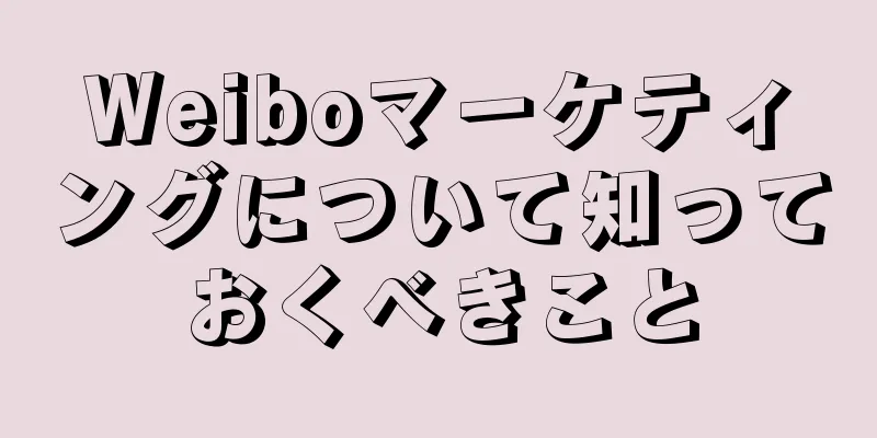 Weiboマーケティングについて知っておくべきこと