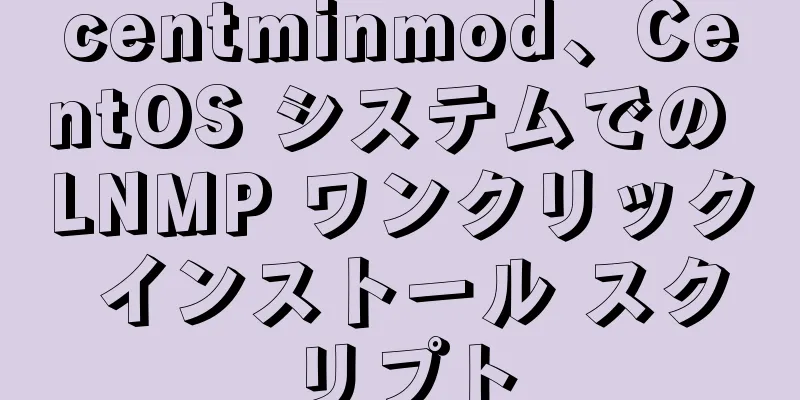 centminmod、CentOS システムでの LNMP ワンクリック インストール スクリプト