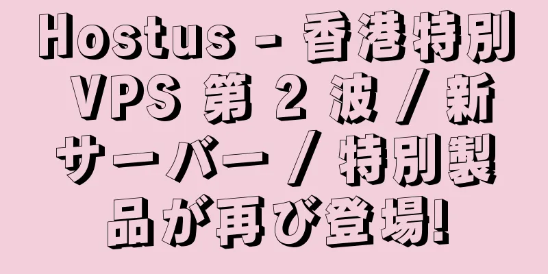 Hostus - 香港特別 VPS 第 2 波 / 新サーバー / 特別製品が再び登場!