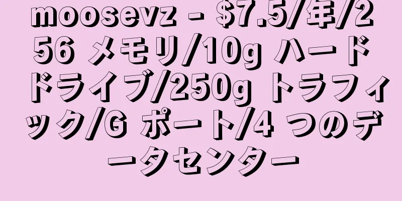 moosevz - $7.5/年/256 メモリ/10g ハードドライブ/250g トラフィック/G ポート/4 つのデータセンター