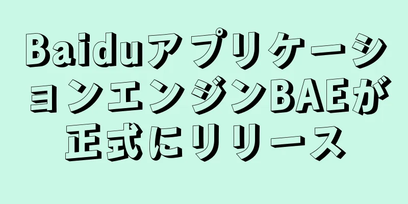 BaiduアプリケーションエンジンBAEが正式にリリース