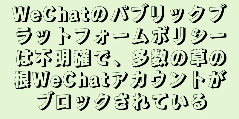 WeChatのパブリックプラットフォームポリシーは不明確で、多数の草の根WeChatアカウントがブロックされている