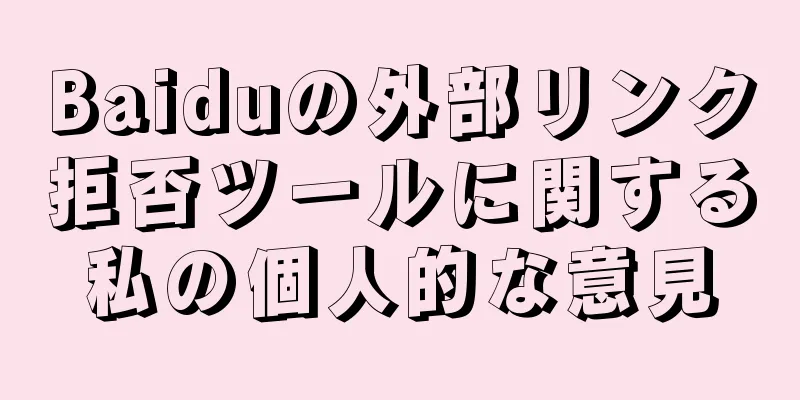 Baiduの外部リンク拒否ツールに関する私の個人的な意見