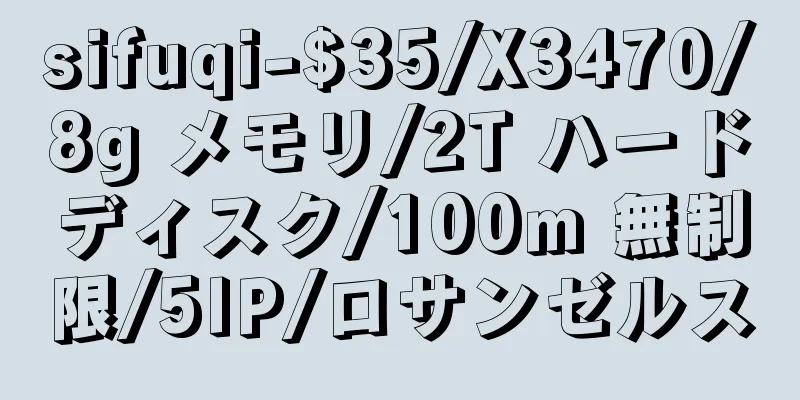 sifuqi-$35/X3470/8g メモリ/2T ハードディスク/100m 無制限/5IP/ロサンゼルス