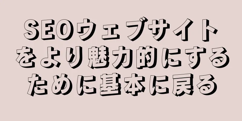 SEOウェブサイトをより魅力的にするために基本に戻る