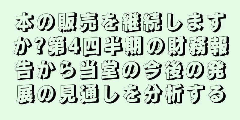 本の販売を継続しますか?第4四半期の財務報告から当堂の今後の発展の見通しを分析する