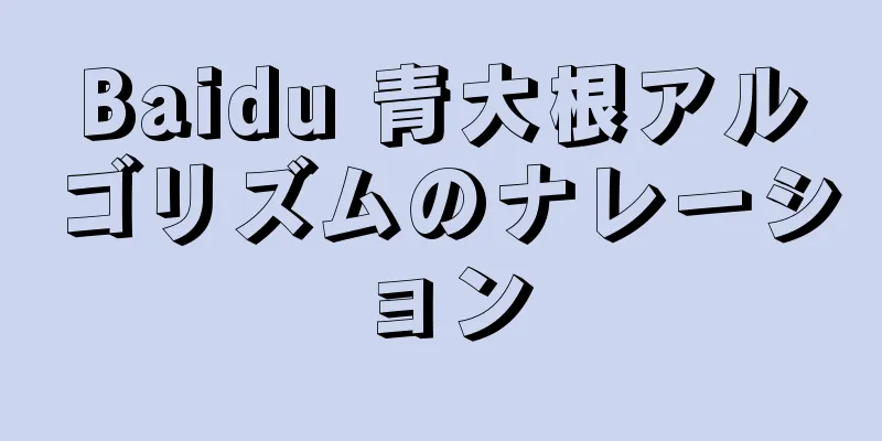 Baidu 青大根アルゴリズムのナレーション
