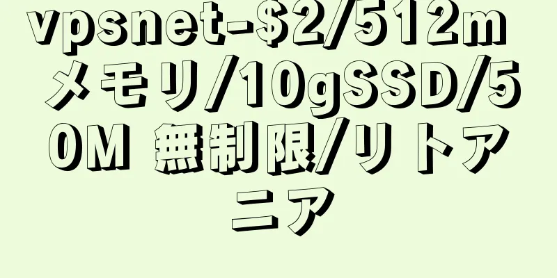 vpsnet-$2/512m メモリ/10gSSD/50M 無制限/リトアニア