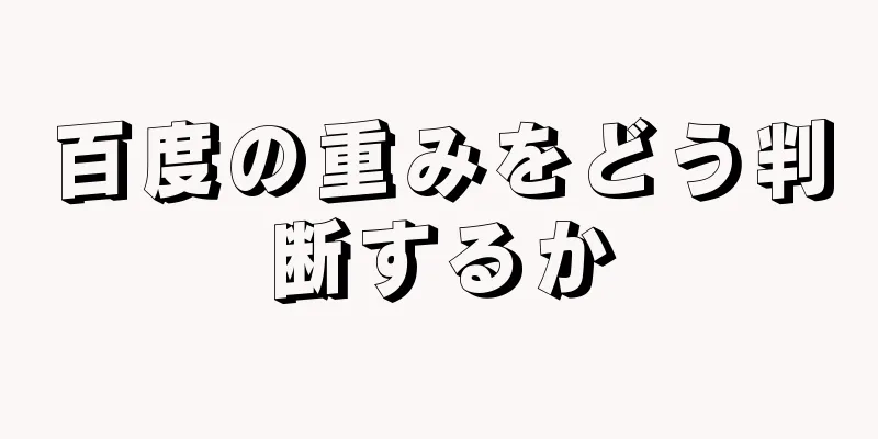 百度の重みをどう判断するか