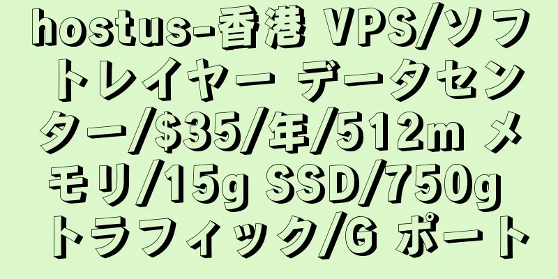 hostus-香港 VPS/ソフトレイヤー データセンター/$35/年/512m メモリ/15g SSD/750g トラフィック/G ポート