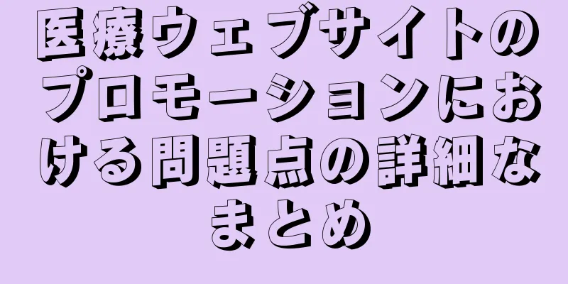 医療ウェブサイトのプロモーションにおける問題点の詳細なまとめ