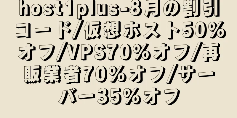 host1plus-8月の割引コード/仮想ホスト50%オフ/VPS70%オフ/再販業者70%オフ/サーバー35%オフ