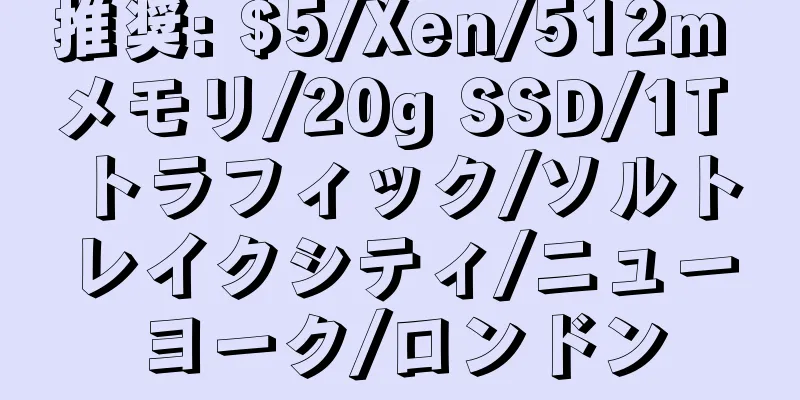 推奨: $5/Xen/512m メモリ/20g SSD/1T トラフィック/ソルトレイクシティ/ニューヨーク/ロンドン