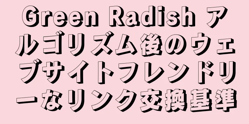 Green Radish アルゴリズム後のウェブサイトフレンドリーなリンク交換基準